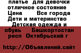  платье  для девочки отличное состояние › Цена ­ 8 - Все города Дети и материнство » Детская одежда и обувь   . Башкортостан респ.,Октябрьский г.